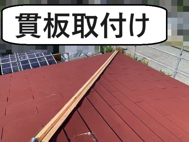 笛吹市の貫板にコーキング防水を施し、棟板金を設置し屋根カバー工事が完成
